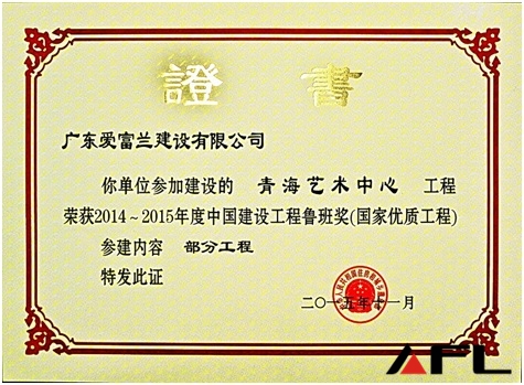 图5:公司代表王少岩领取鲁班奖奖杯图4: 获奖单位代表领取鲁班奖奖杯