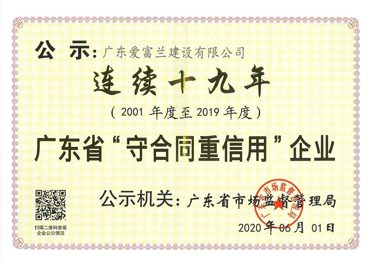 连续19年守合同重信用证书22.jpg